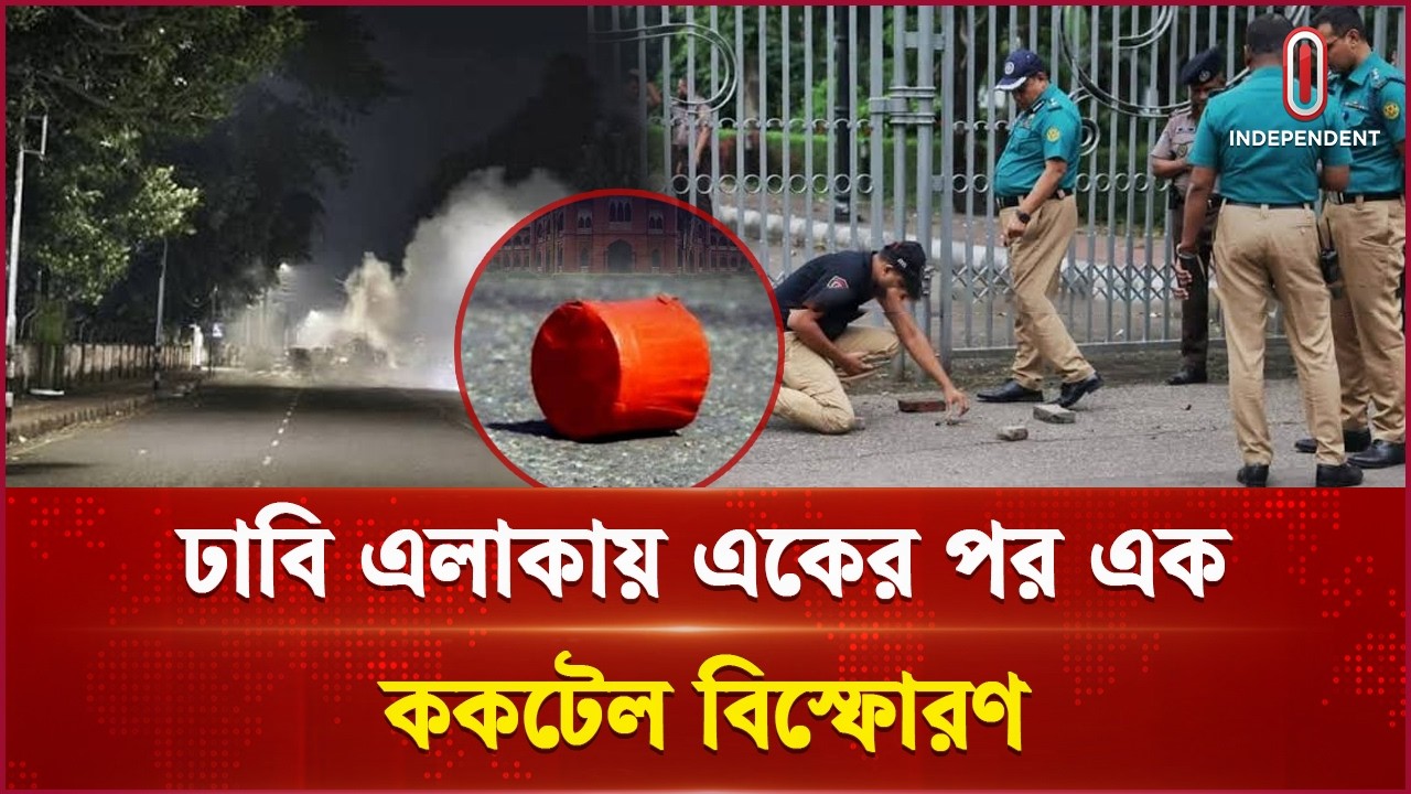টিএসসি ও জগন্নাথ হলের সামনে ক কটেল বি স্ফোরণ | DU situation | Independent TV