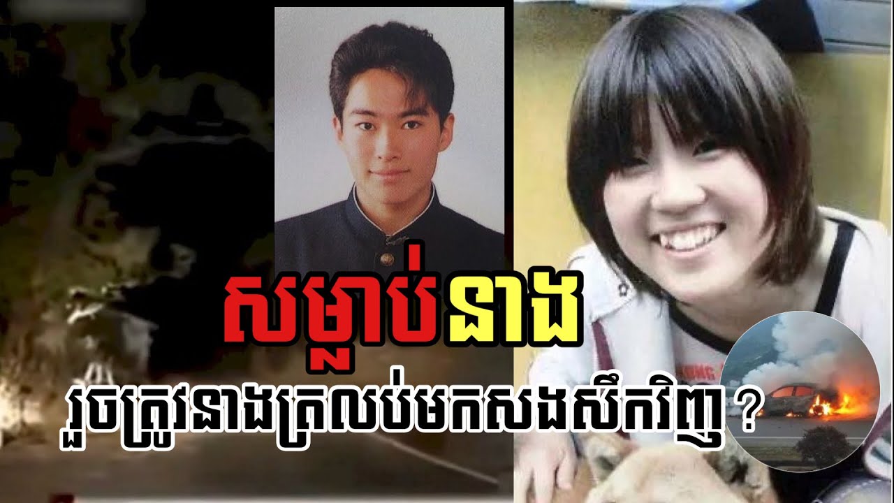 រឿងក្តីចម្លែក ជនល្មេីសស្លាប់តាមក្រោយជនរងគ្រោះ តេីអាចជាវិញ្ញាណនាងត្រលប់មកសងសឹក? | CrimeTube KH