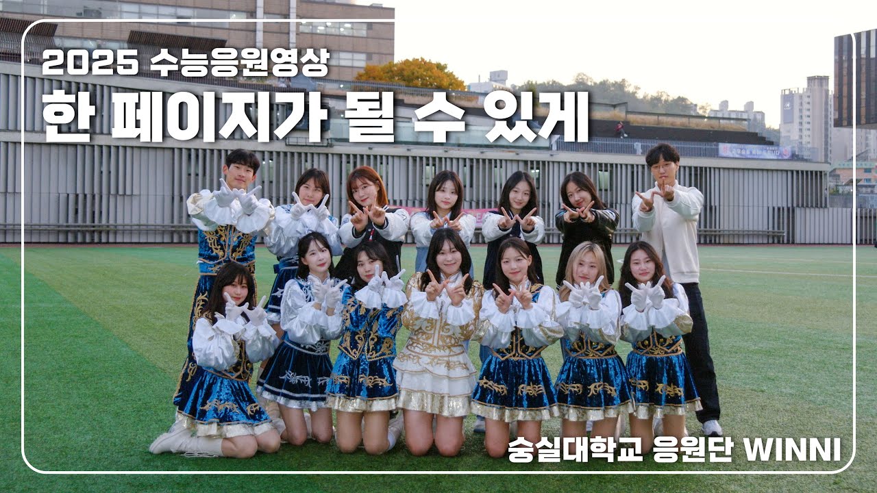 [숭실대학교 응원단 WINNI] 2025 수능응원영상 DAY6 - 한 페이지가 될 수 있게