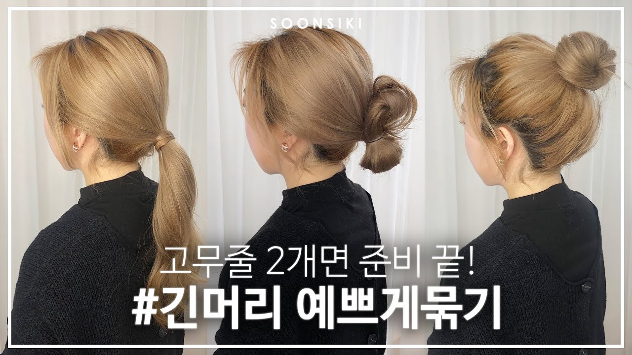 30초면 끝! 머리 예쁘게 묶는법 6가지 l 로우번 포니테일 똥머리까지! l LONG HAIR STYLING l K beauty salon, SOONSIKI