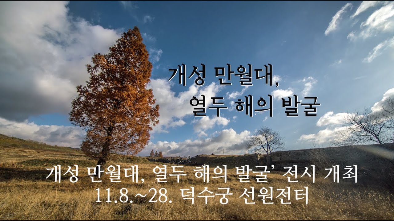 개성 만월대의 단풍나무와 가을풍경이 담긴 남북 공동 발굴 12년의 성과 관련 영상입니다.