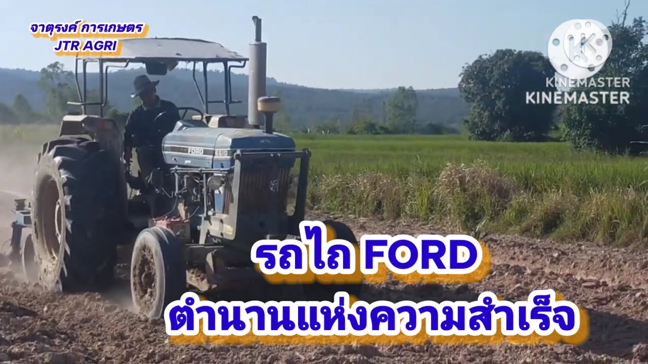 รถไถ ford ตำนานแห่งความสำเร็จ EP 24/69
