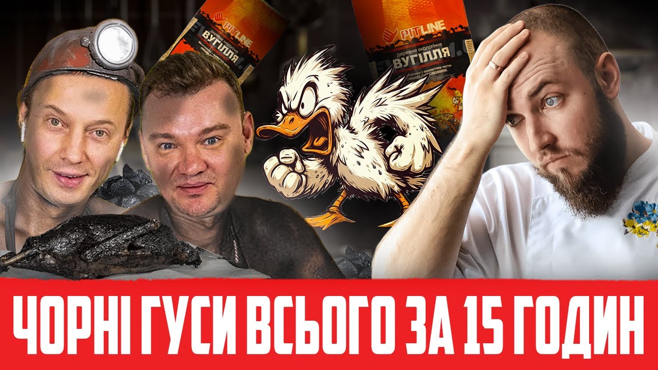 недошефи Ємельненко та Журкін приготують чорного гуся всього за 15 годин!
