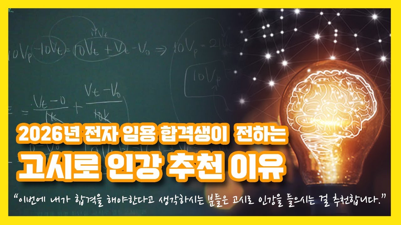 2026년 전자 임용 합격생이 전하는 고시로 인강 추천 이유