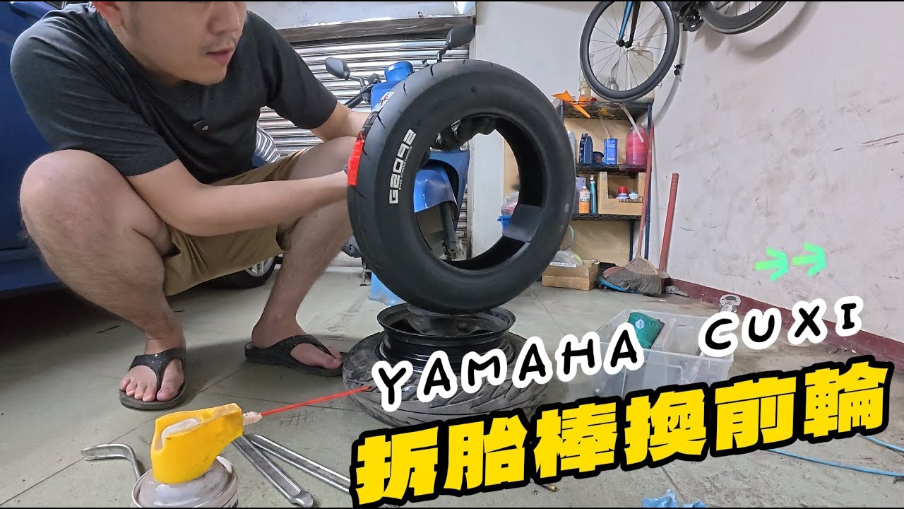 Yamaha cuxi前輪更換｜拆胎棒絕對會刮傷倫框｜超便宜國產熱熔胎g2092
