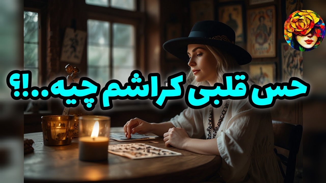 کراشم چی در فکرشه..!؟ آیا سمتم میاد..!؟فال تاروت 💚💝