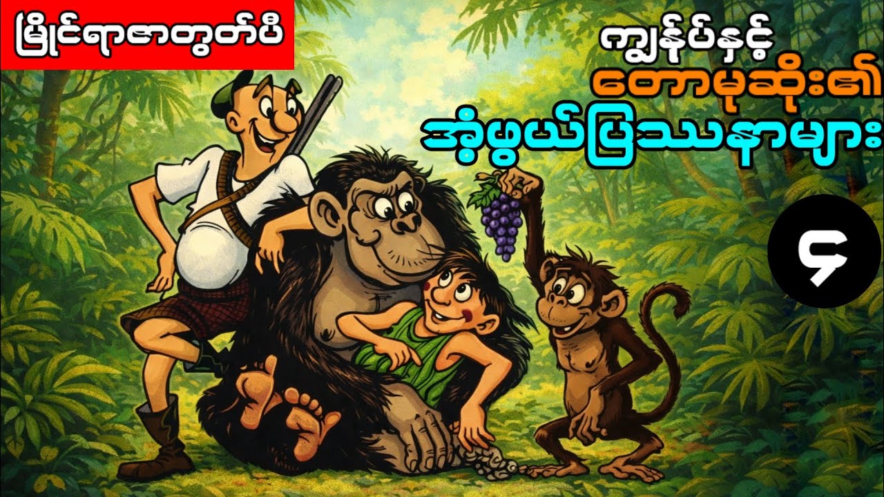 တောမုဆိုး၏ အံ့ဖွယ်ပြဿနာများ အပိုင်း(၄) ၊ မြိုင်ရာဇာတွတ်ပီ ကာတွန်းရုပ်ပြ