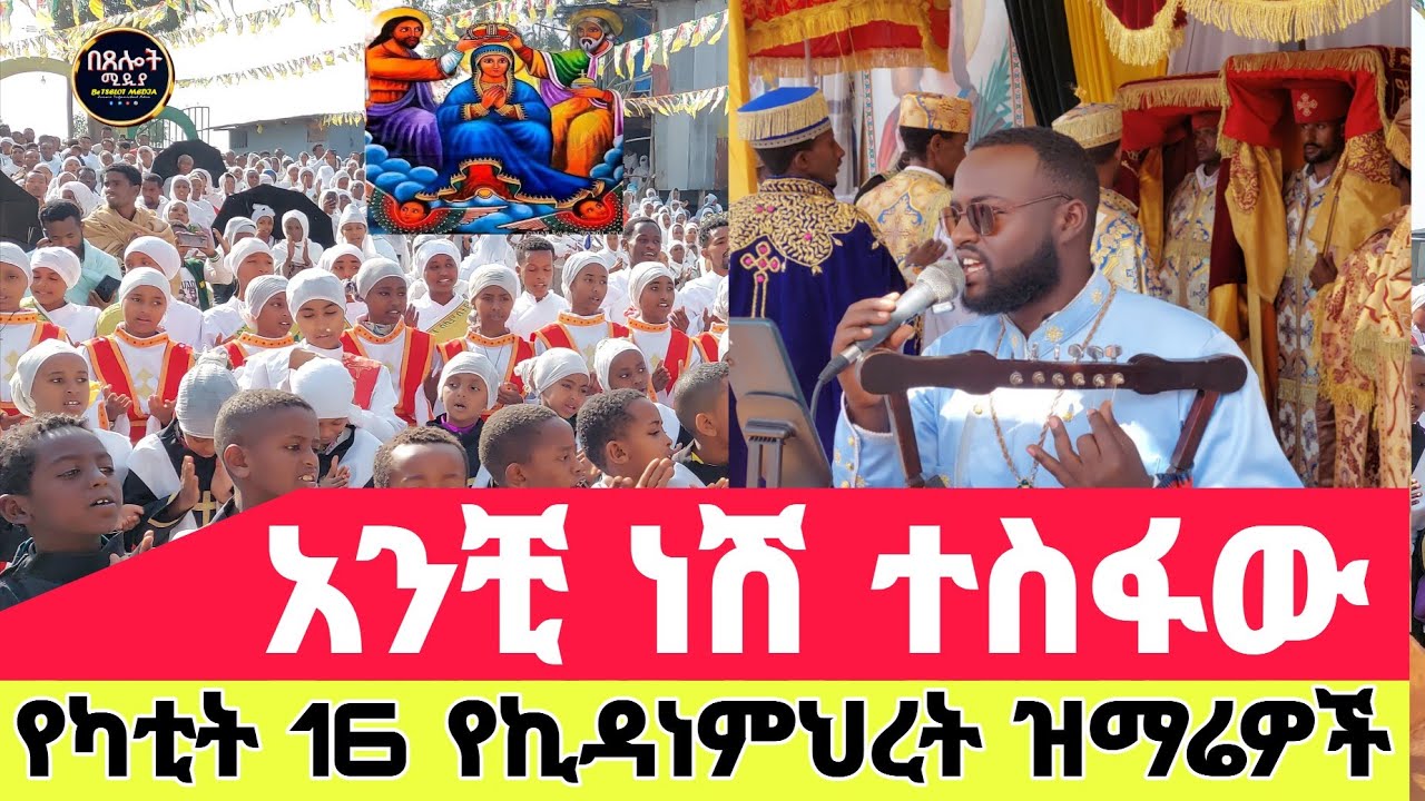 #የካቲት 16 ልዩ የቃልኪዳን ቀን#የተዘመሩ የንግሥ#ዝማሬዎች#⭕️ዘማሪ እሥራኤል 