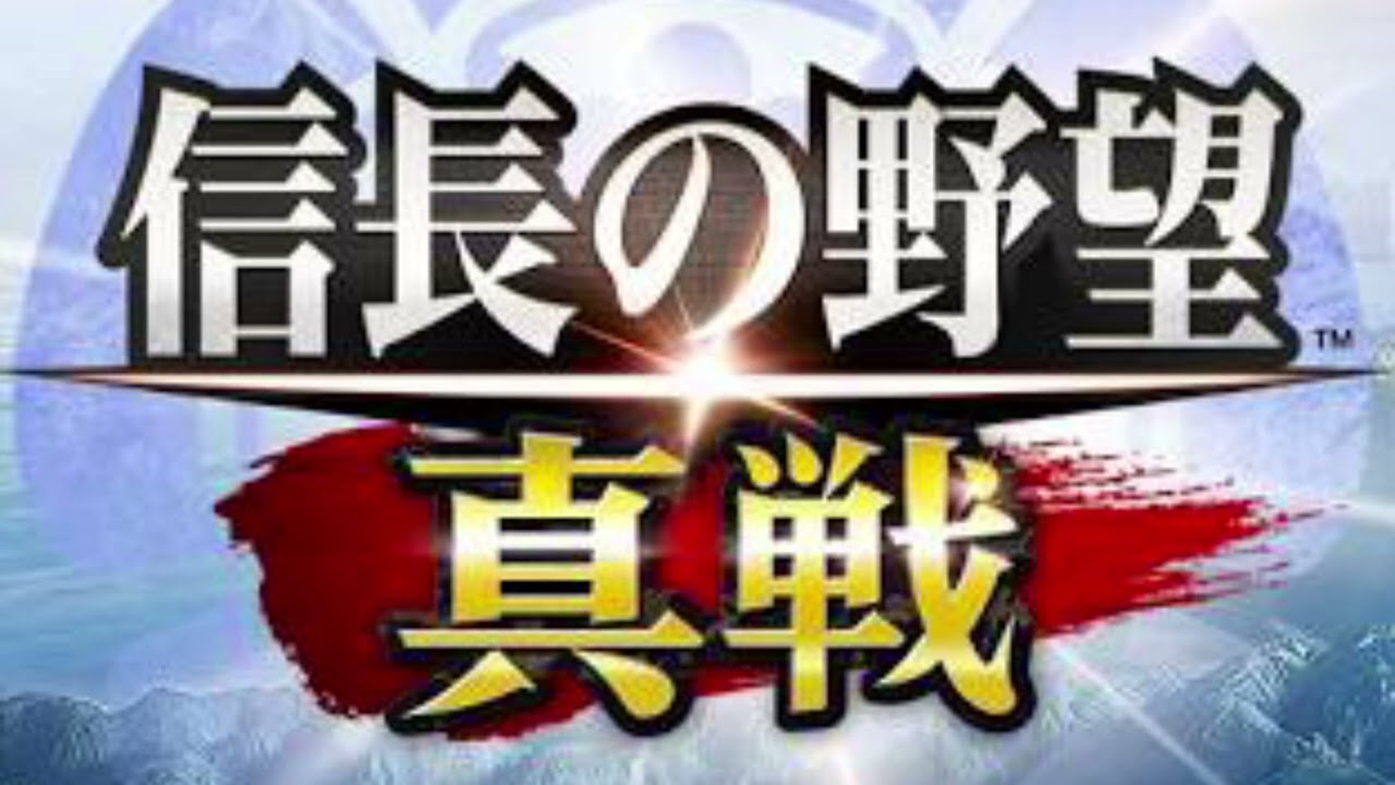 【信長の野望 真戦】　bgm