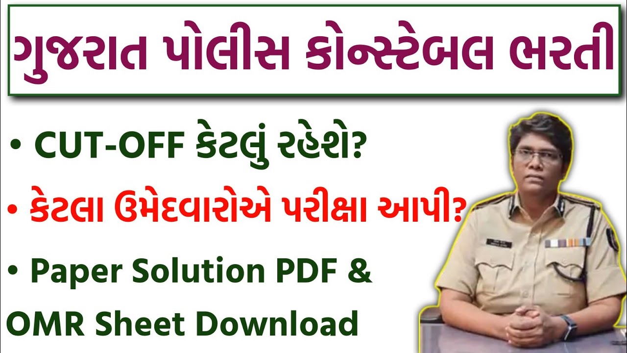 Police Constable Cut-Off કેટલું રહેશે? | LRD Merit List 2026 | Police Constable Paper Solution PDF