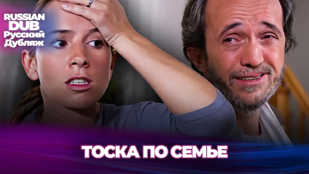 Тоска по семье - Aile Hasreti - Русскоязычные турецкие фильмы