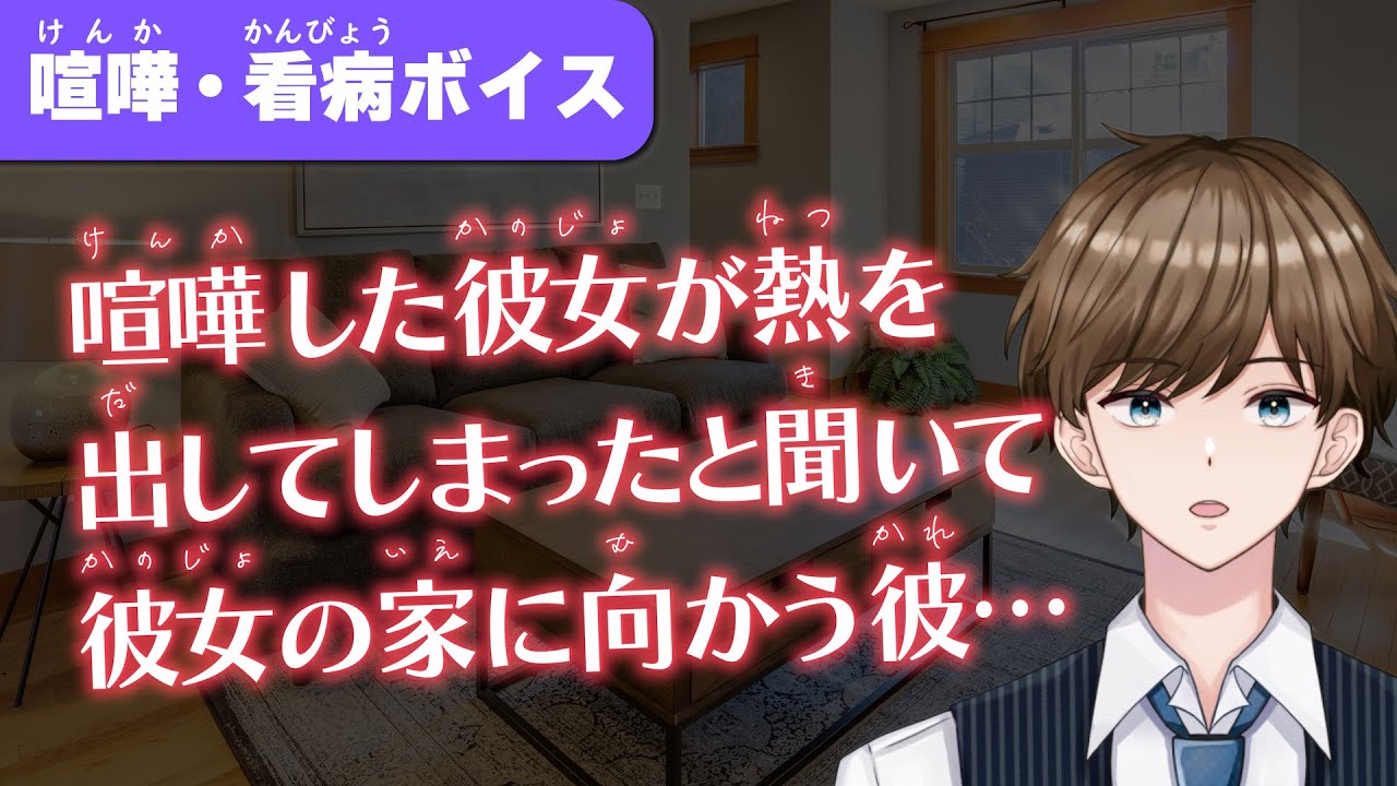 【女性向け】喧嘩した彼女が熱を出して寝込んでしまって看病しに行く年上彼氏【喧嘩ボイス/看病ボイス】