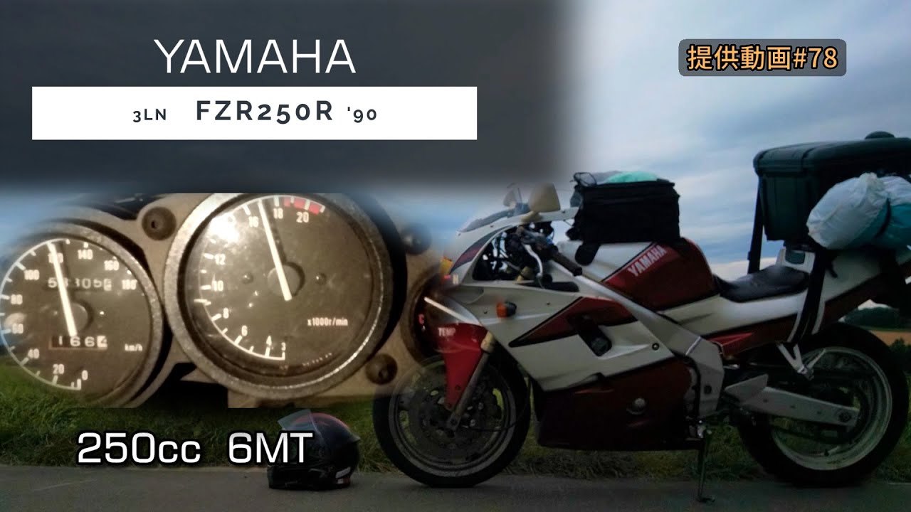 YAMAHA  FZR250R  フル加速  巡航回転数  エンジン始動