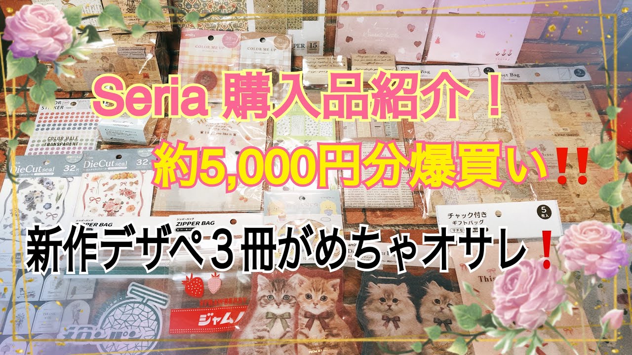 Seria購入品紹介❗️新作デザペ３冊その他