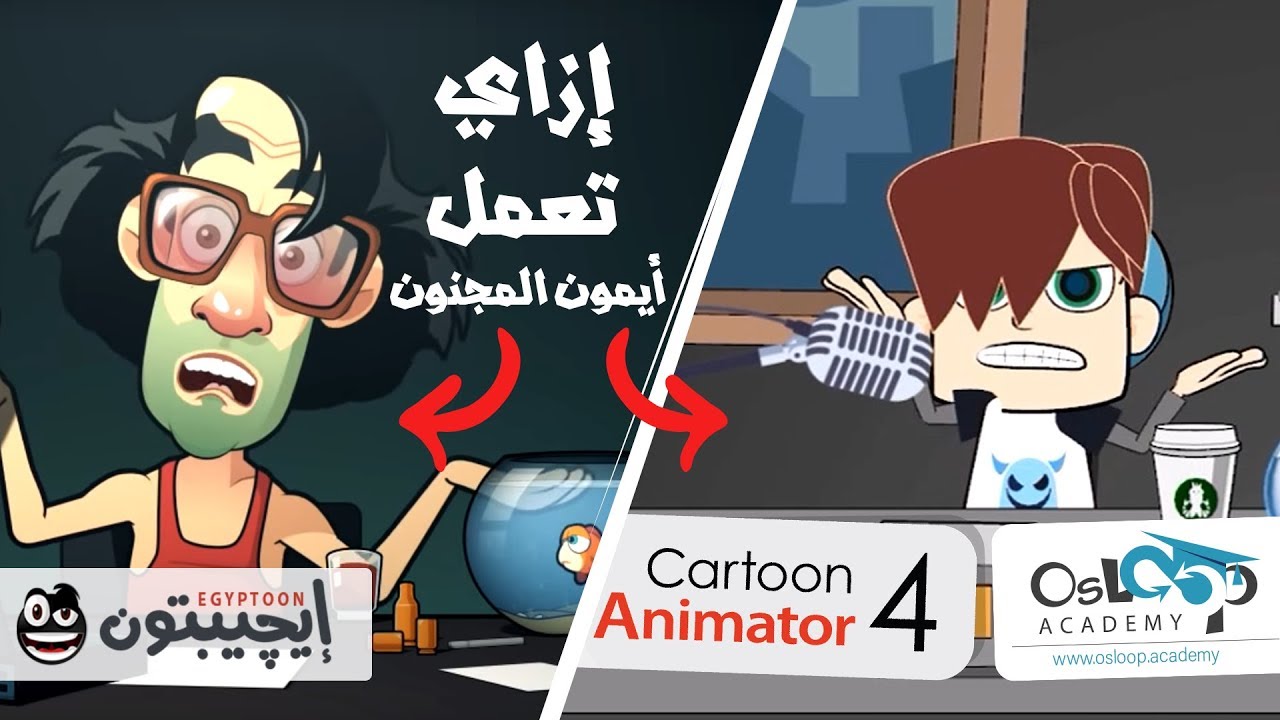 أيمون المجنون: تعمل كارتون أنيميشن زي أيمون المجنون في وقت أد إيه؟ تنفيذ كارتون أنيميشن عملي اسلوب