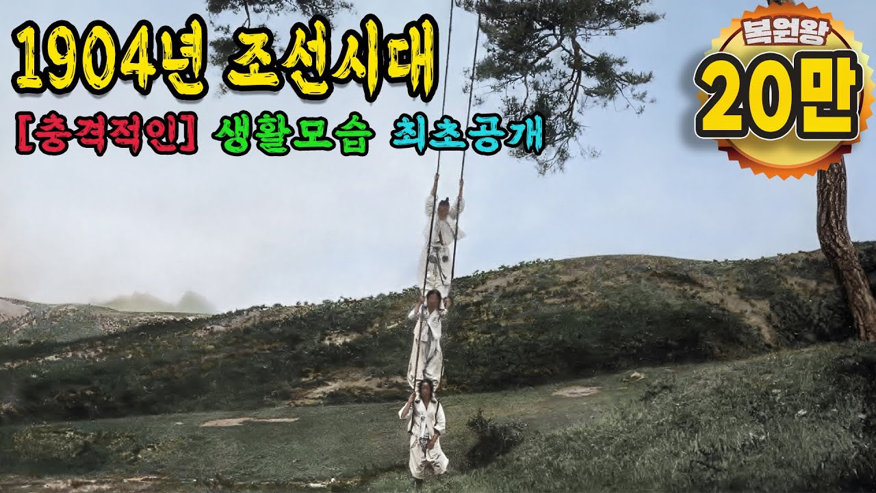1904년 충격적인 조선시대 생활 모습 컬러복원 영상 '120년 전 당시 사람들의 실제 생활 모습' 1904s Life in the Joseon Dynasty  #full
