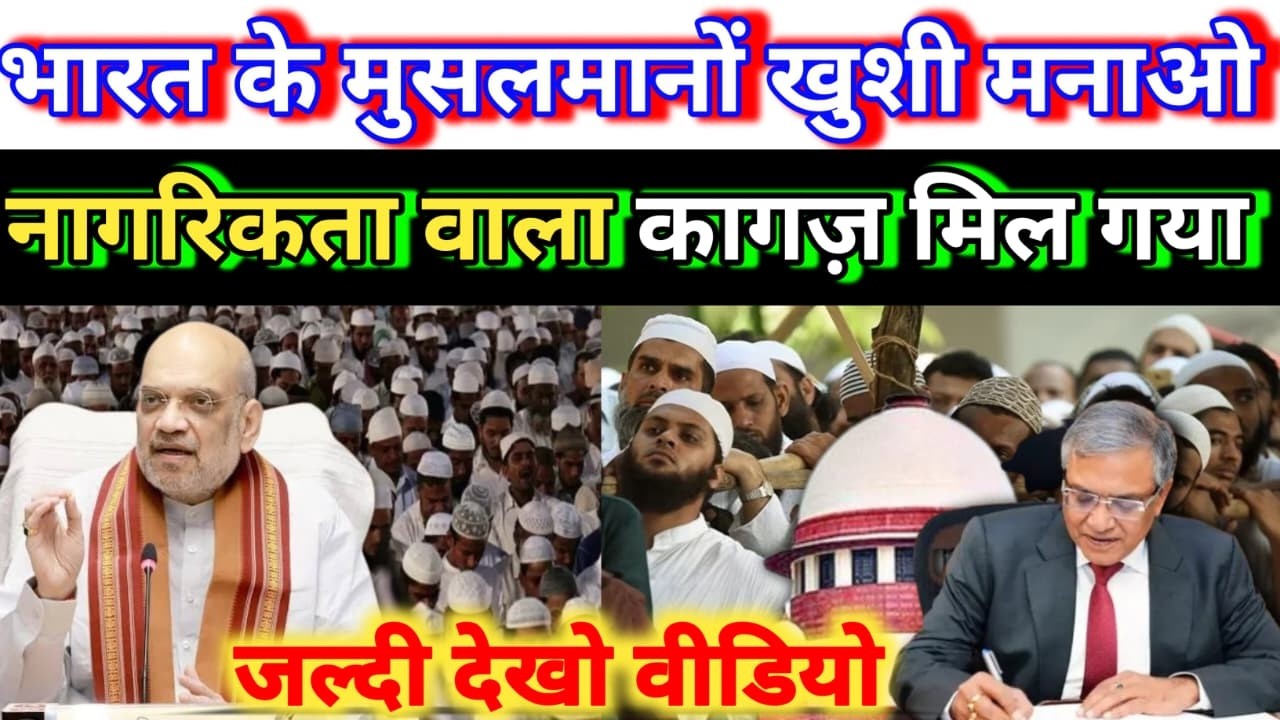 भारत के मुसलमानों खुशी मनाओ/नागरिकता वाला कागज़ मिल गया #bharat #nagrikta #musalman