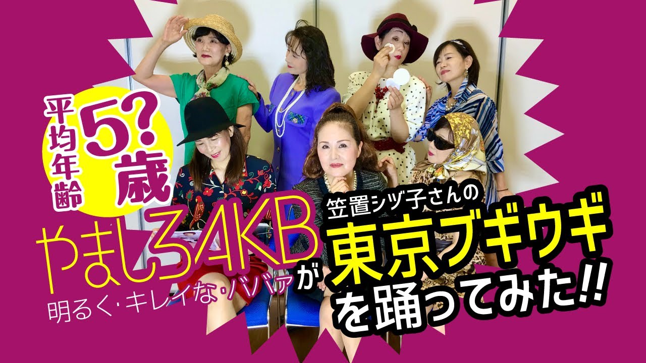 やましろＡＫＢが【東京ブギウギ】を踊ってみた♪