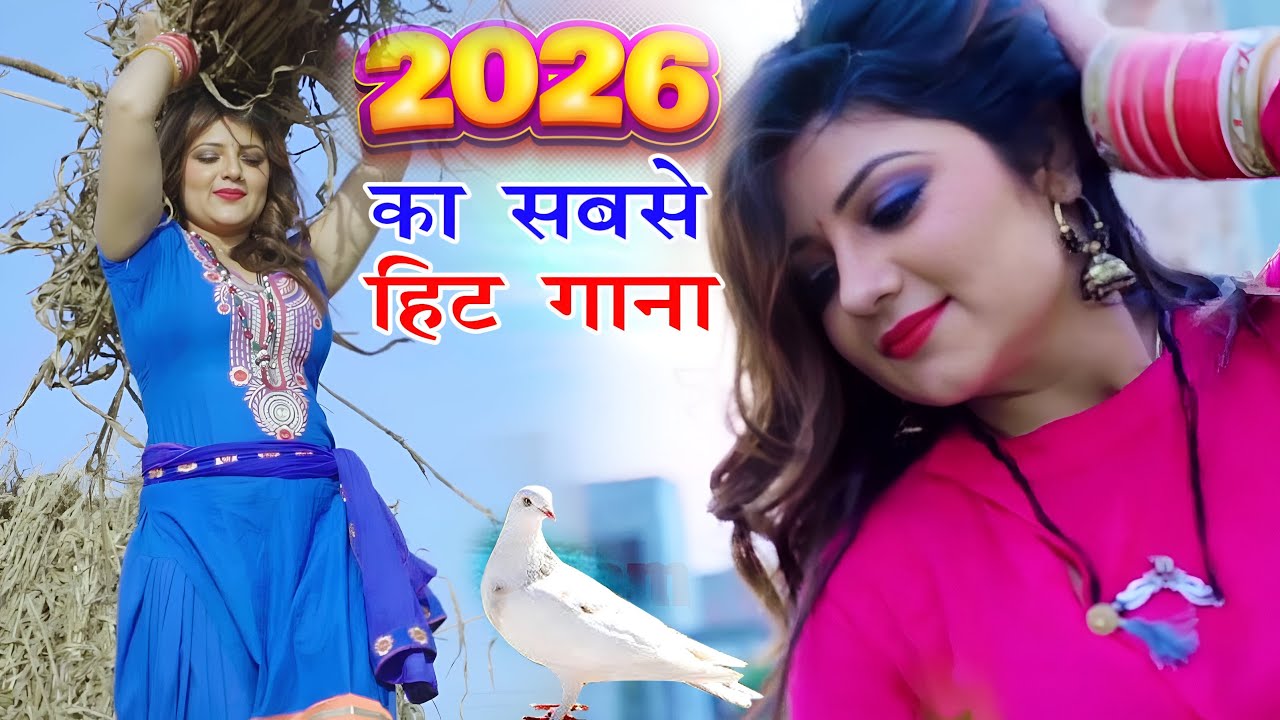 2026 में DJ पर आग लगा देगा ये गाना ! New Haryanvi Superhit Songs ! Popular Haryanvi Songs 2026