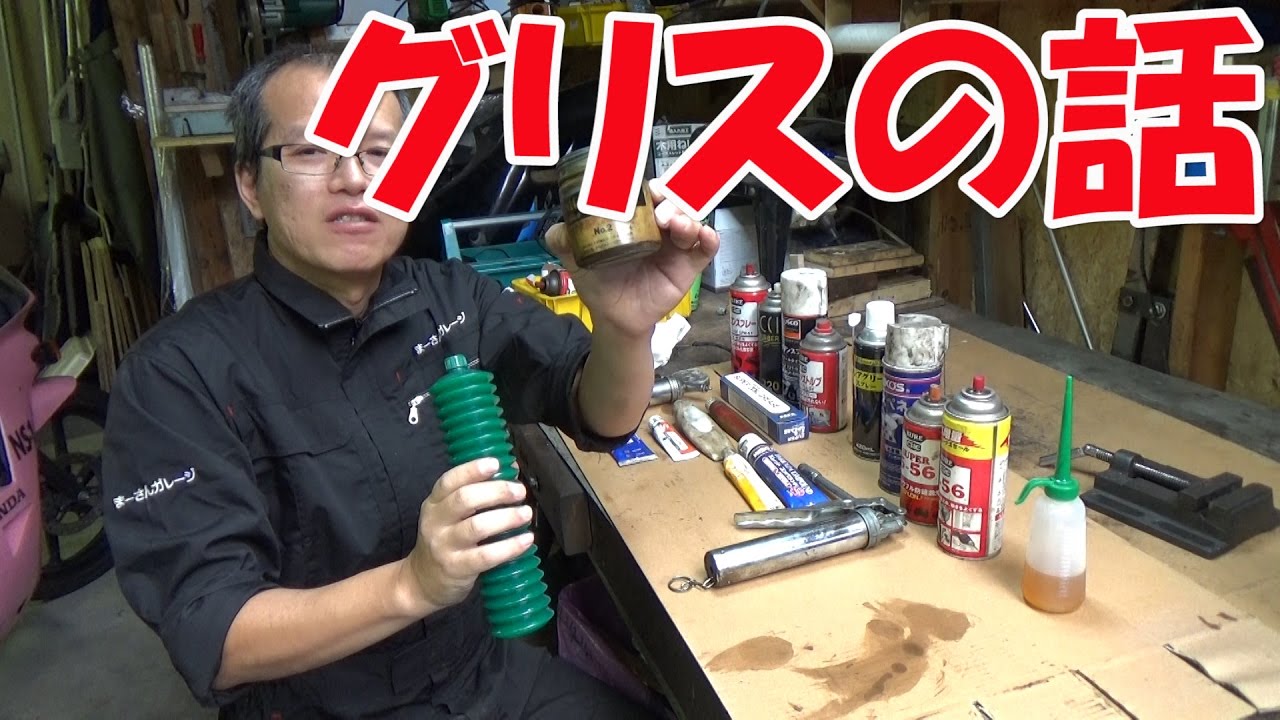 【まーさん工具】No.8 グリスと潤滑系ケミカル