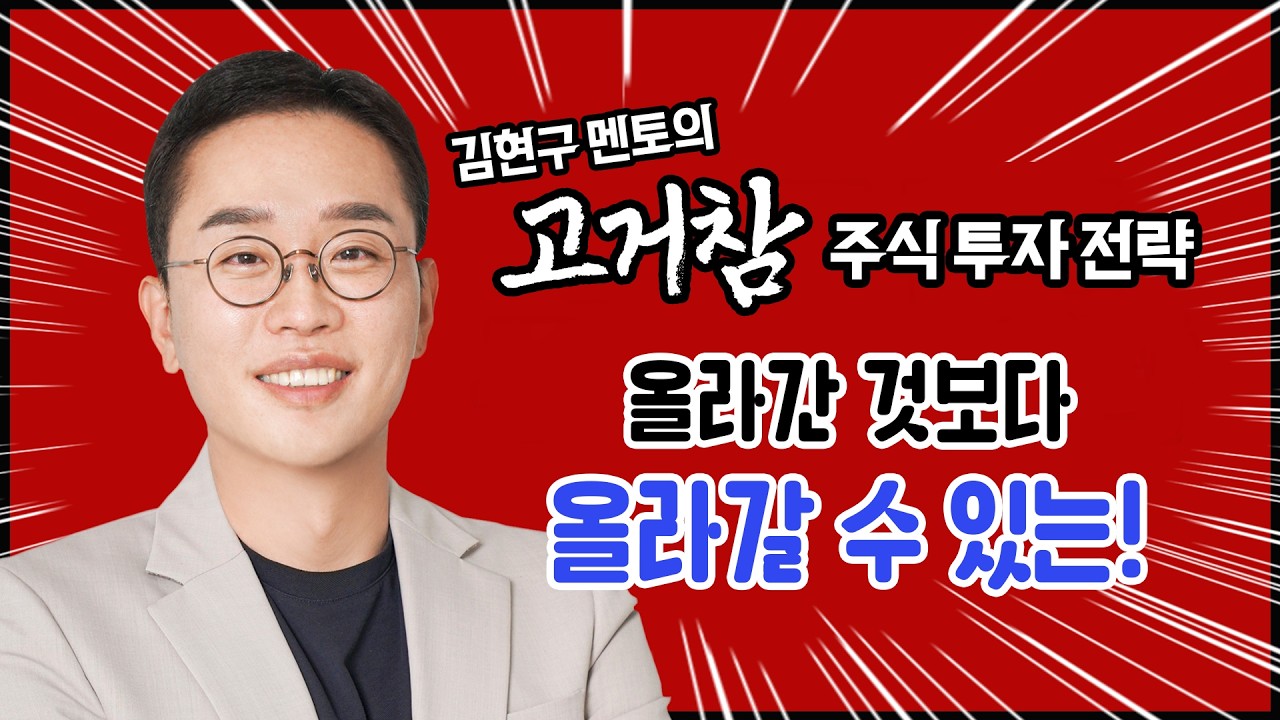 김현구의 고거참 주식 투톱 전략 02-25｜올라간 것보다 올라갈 수 있는!