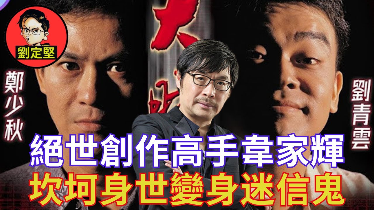 踢爆韋家輝成功失敗謎底。創作高手系列2