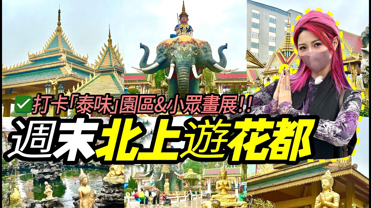 週末游廣州花都！泰味公園+地道粵菜+近期兩岸藝術家畫展！週末遊玩VLOG！