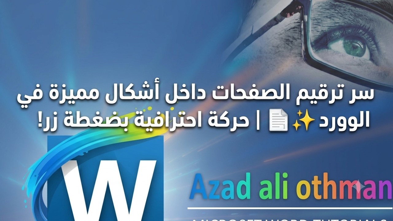 كيفية وضع ترقيم الصفحة في الوورد داخل اشكال معينة 