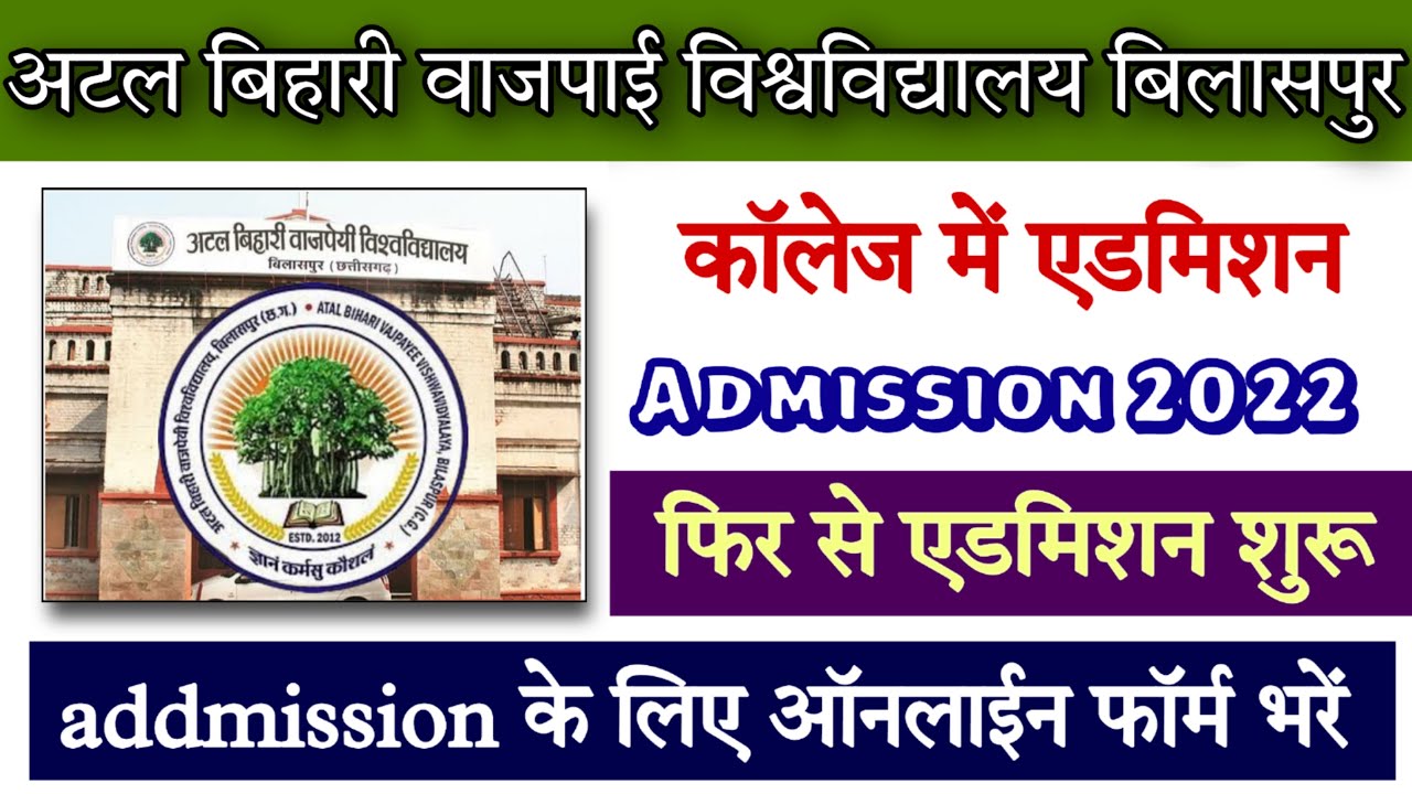 बिलासपुर यूनिवर्सिटी-कॉलेज में फिर से एडमिशन शुरू || bilaspur university news || bilaspur university
