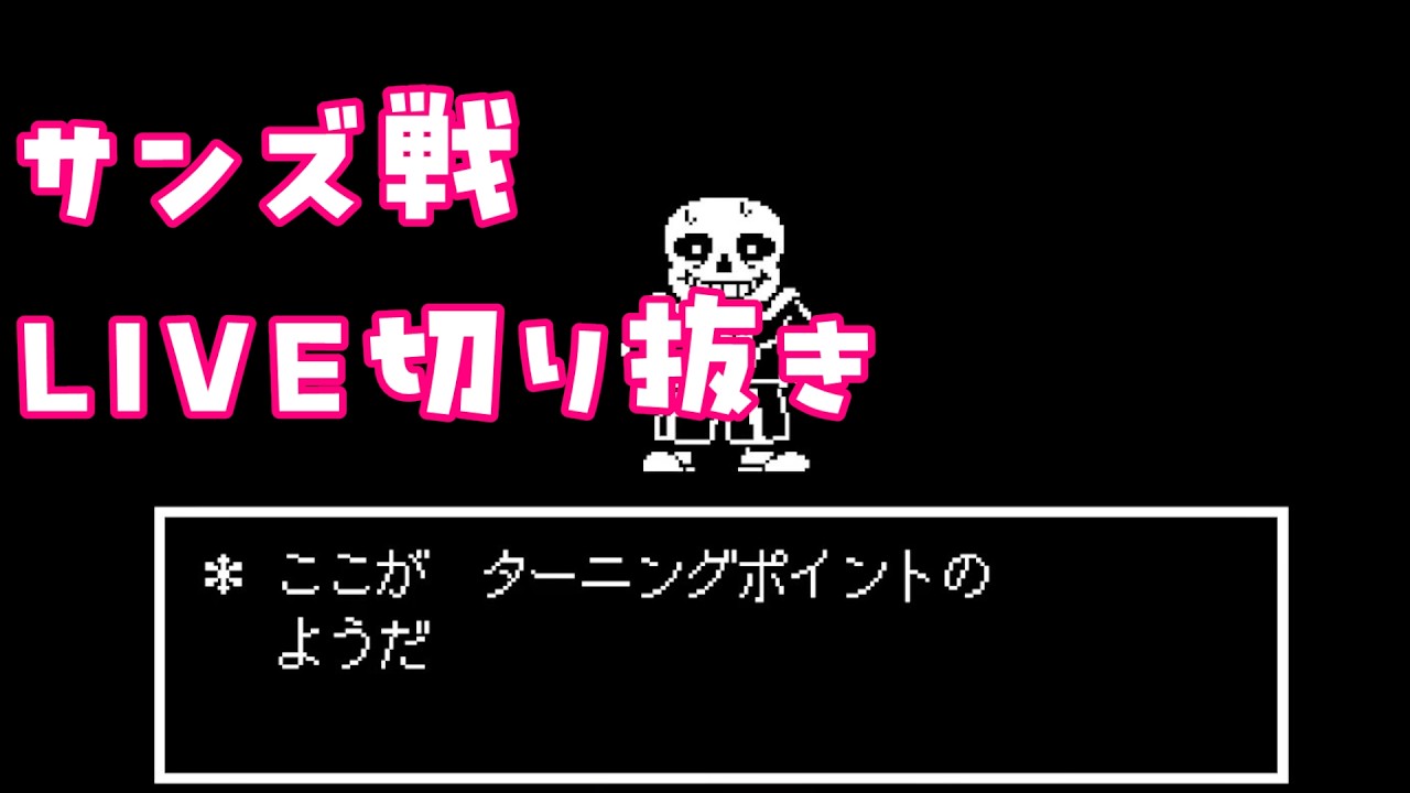 【LIVE切り抜き】「サンズ戦」32号のちんともでる【UNDERTALE】
