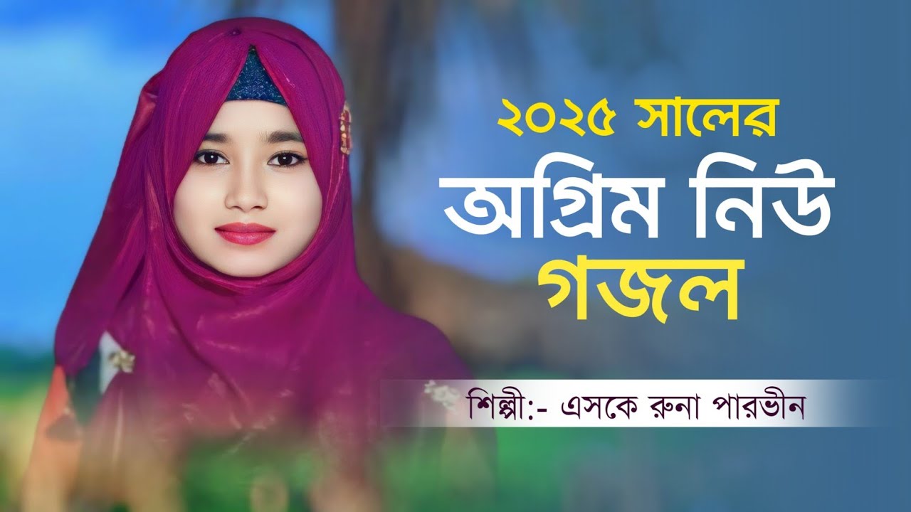 ২০২৫ সালের অগ্রিম নিউ গজল | Sk Runa Parveen Gojol | এসকে রুনা পারভীন | New Bangla Gojol 2025