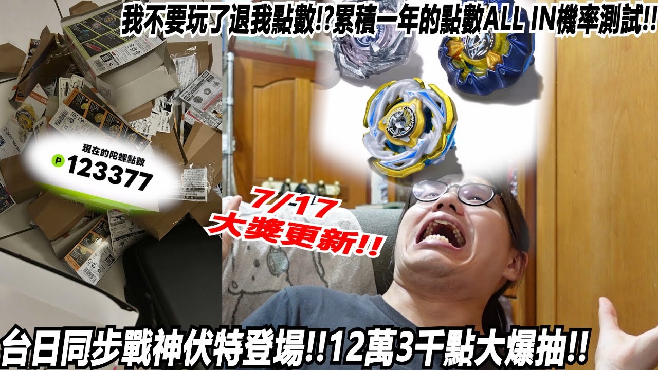 我不要玩了退我點數!?累積一年的點數ALL IN機率測試!!