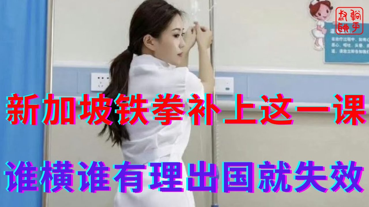 新加坡骂护士遭到铁拳补课||谁横谁有理国外不吃这一套||躺平叔聊法治
