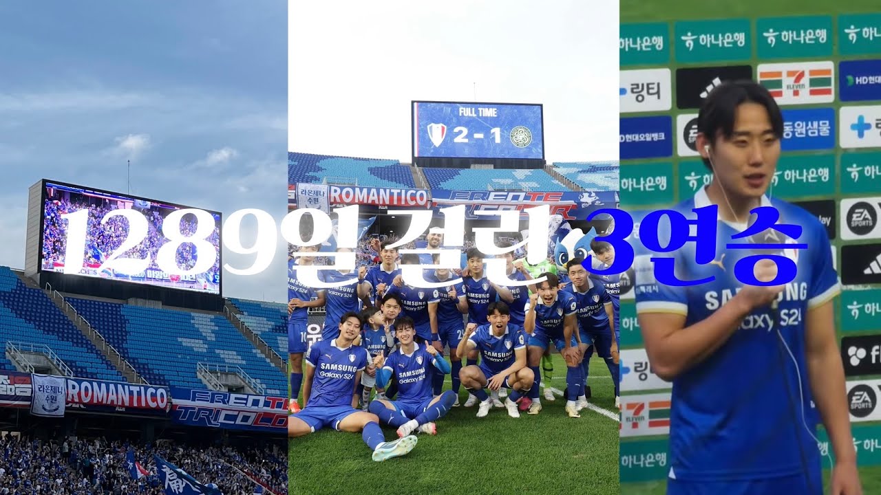 vlog. 울트라 처음 써보는 그랑블루 | 2-1 승 | 수원삼성 | 이기면 그만이올시다