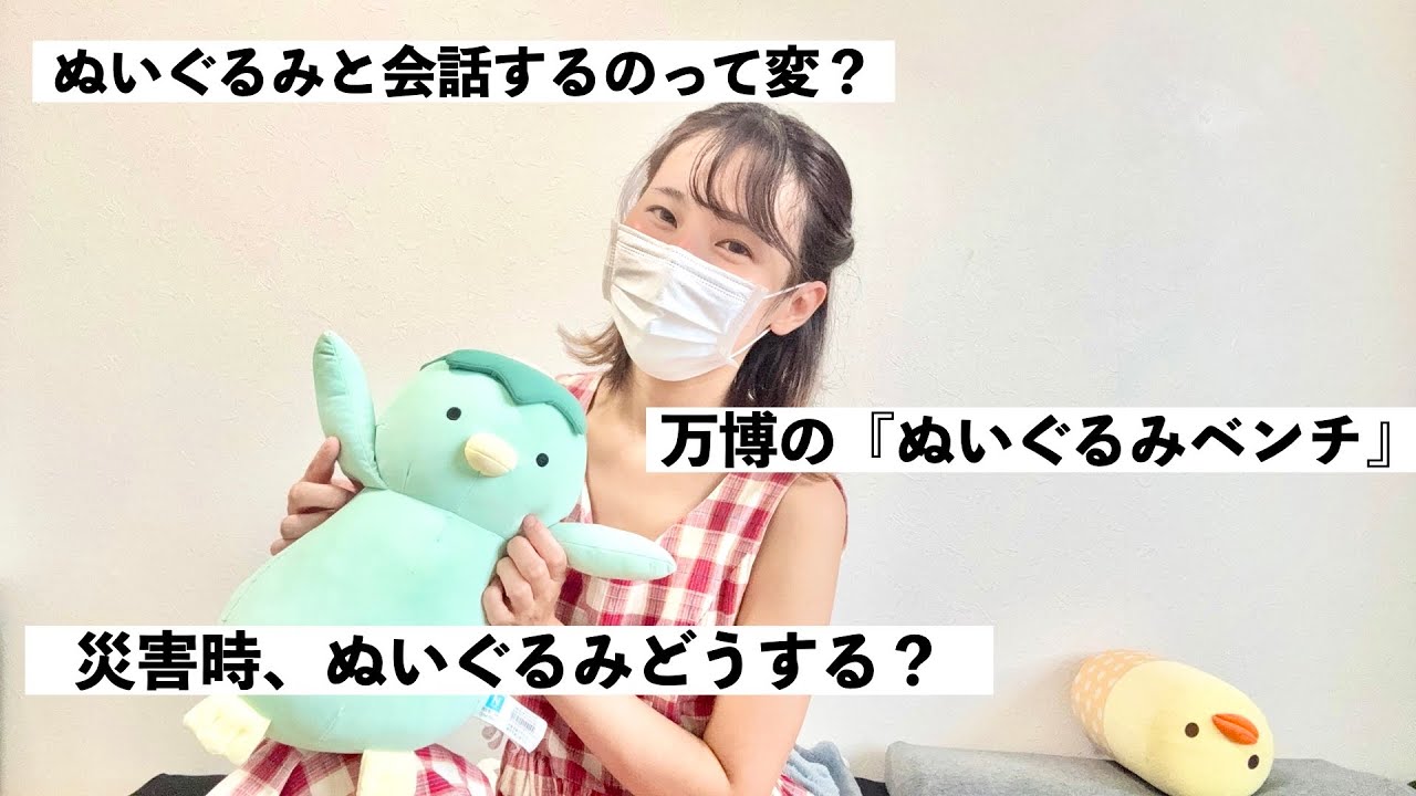 【 質問】ぬいぐるみとの会話って変？災害時はどうするの？質問に３つお答えします。