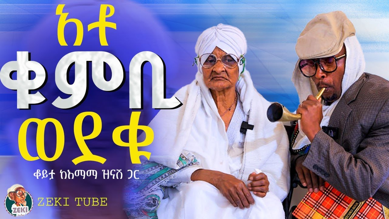 አቶ ቁምቢ ወደቁ 🤣 እማማ ዝናሽ | emama zinash new video | Zeki Tube #emama_zinash #zeki_tube