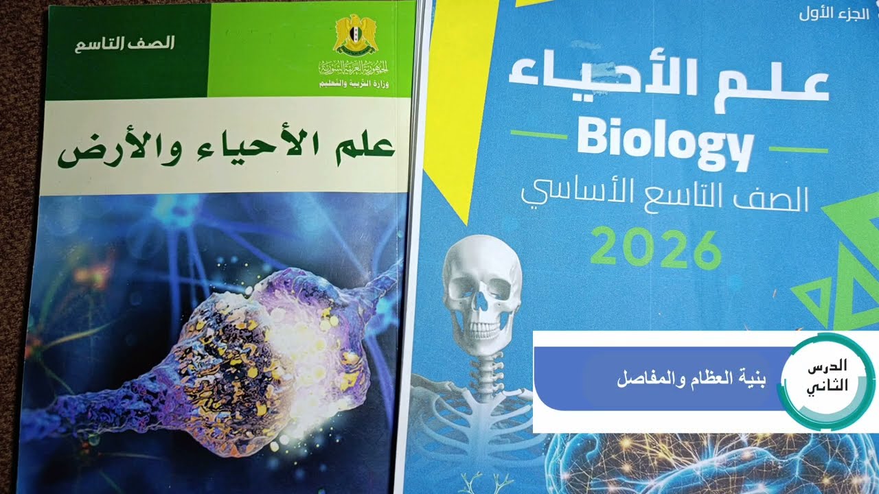 علوم تاسع سوريا الدرس الثاني بنية العظام والمفاصل 