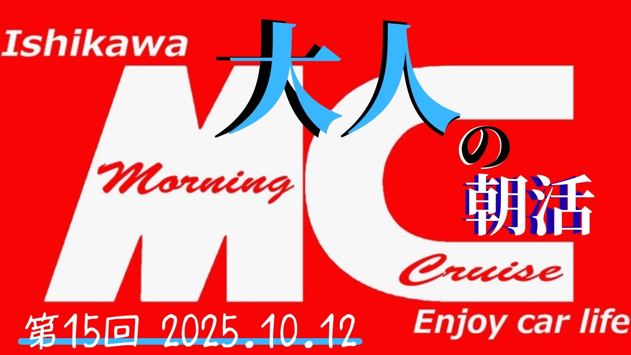 【オフ会】石川モーニングクルーズ