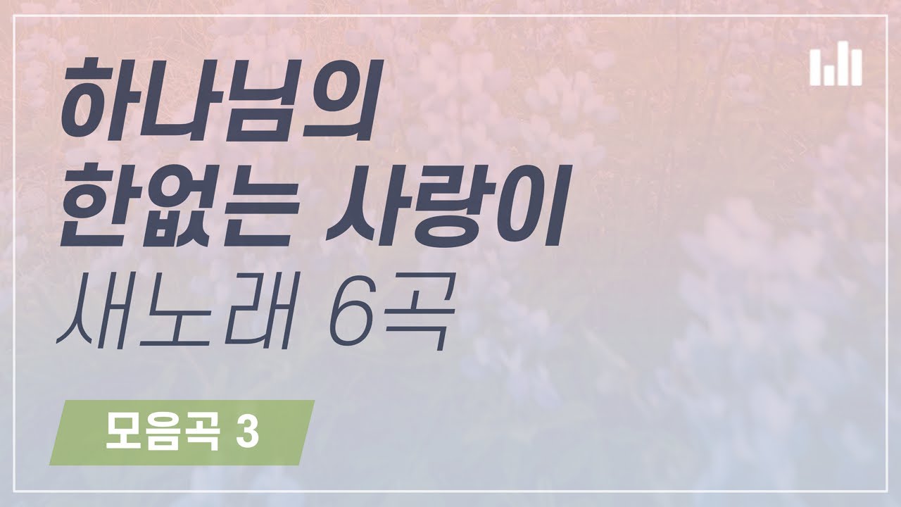 [스트리밍] 하나님의 한없는 사랑이 6곡 모음, 안상홍 어머니 하나님의 교회