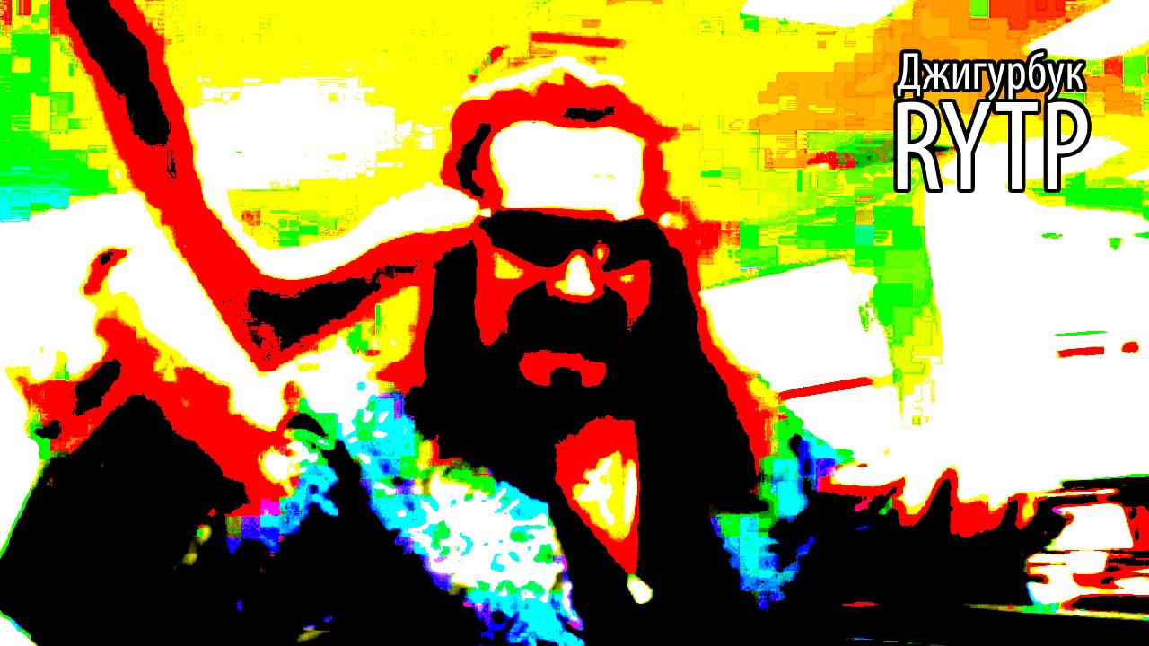 Джигурбук - RYTP