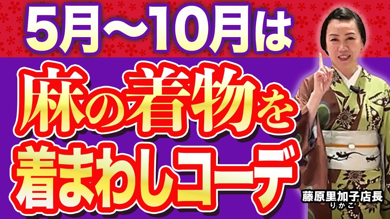【里加子店長の着物は着る物・自由に楽しく】小千谷縮を5月〜10月まで半年間着回しコーデ教えます・麻の着物はお手入れ楽チンなのでみんなにお勧め！