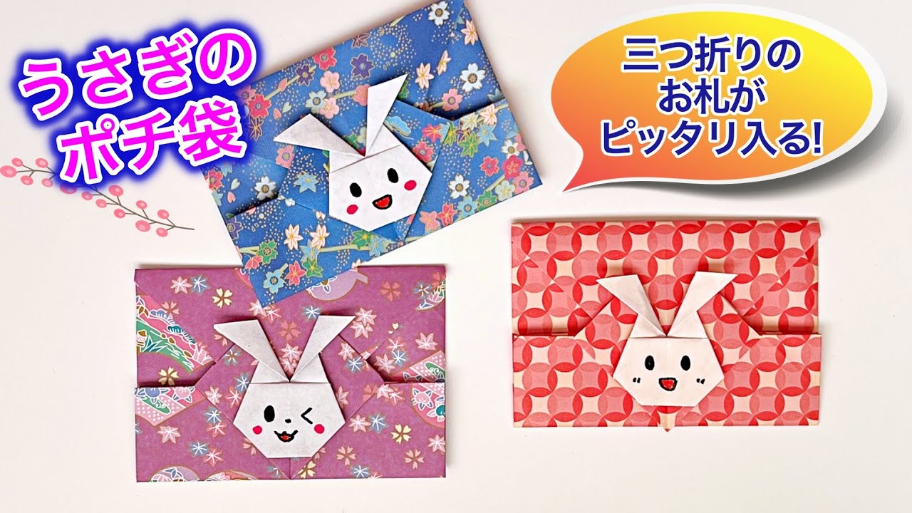 折り紙でうさぎのポチ袋の作り方　可愛いお年玉袋　干支卯年　Year of the Rabbit money envelope ／ つつみとむすび
