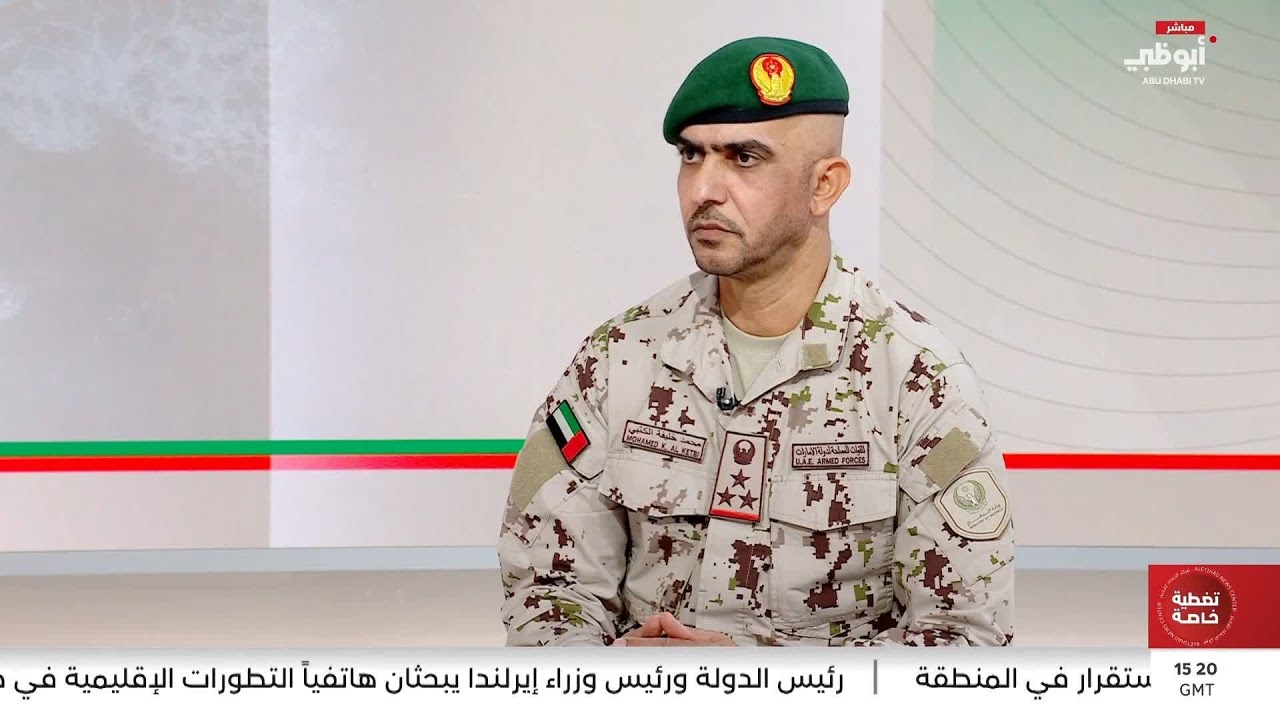 العميد الركن محمد الكتبي: كلمات رئيس الدولة مصدر فخر وإلهام للجنود