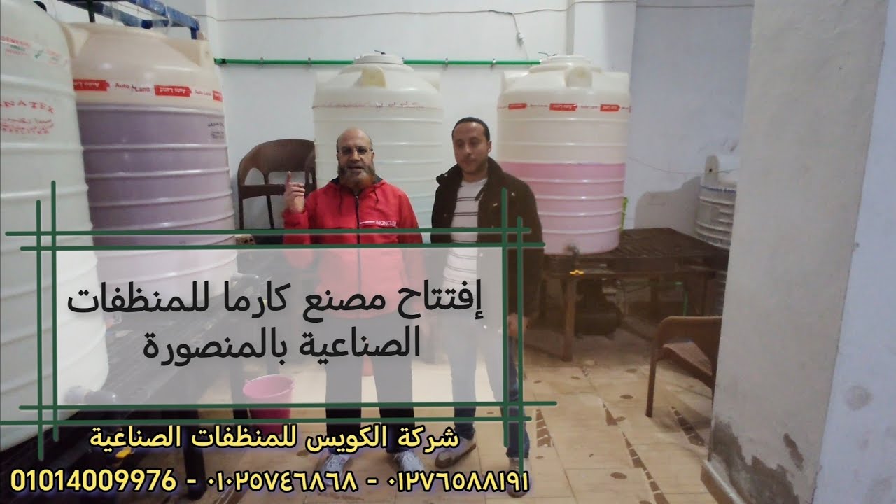 إفتتاح مصنع كارما للمنظفات بالمنصورة