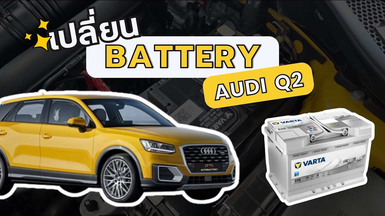 แบตเตอรี่AUDI Q2  ใช้แบตเตอรี่รุ่นไหน