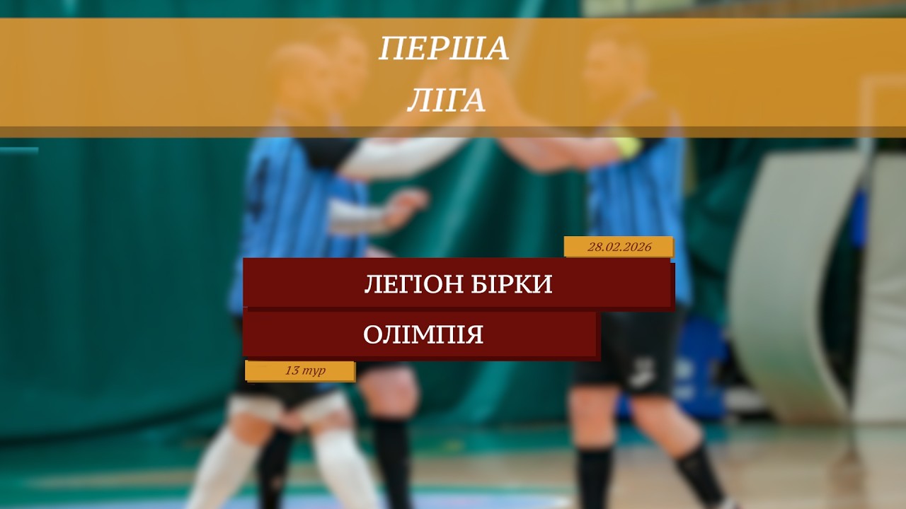 LIVE | Легіон Бірки-Хуртовина Комарно - Олімпія I 13 тур. Перша ліга