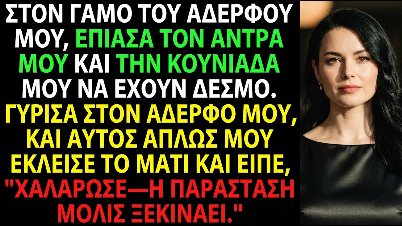 Χάος στον γάμο: βρήκα τον σύζυγό μου με τη νύφη—η αντίδραση του αδελφού μου με άφησε άφωνη