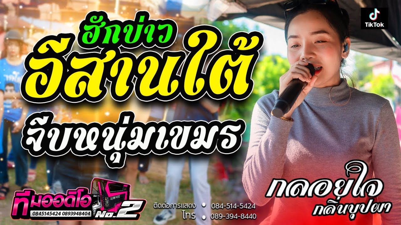 ฮักบ่าวอีสานใต้ + จีบหนุ่มเขมร l กลอยใจ กลิ่นบุปผา X รถแห่ทีมออดิโอNo.2