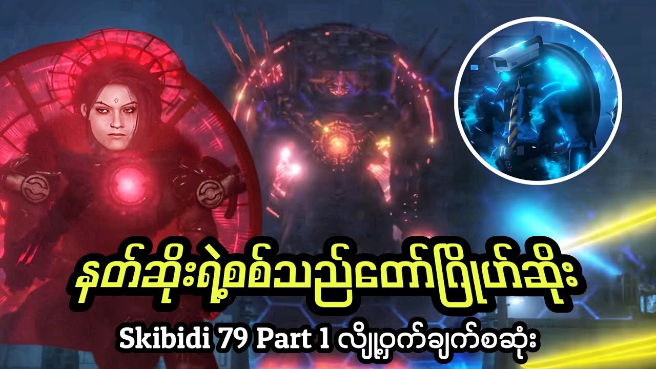 Skibidi Toilet 79 Part 1 ရဲ့လျို့ဝှက်ချက်အသေးစိတ်စဆုံး