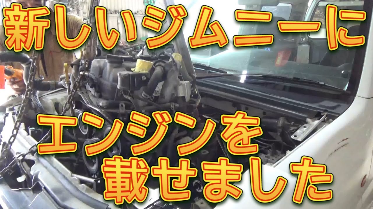 JB23ジムニー　新しいジムニーにエンジンを載せました／しゅんしゅんがれーじ